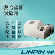 <b>復(fù)合鹽霧箱測試驗(yàn)證之路剖析</b>